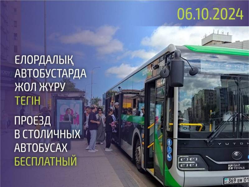 В Астане проезд в автобусах станет бесплатным на один день