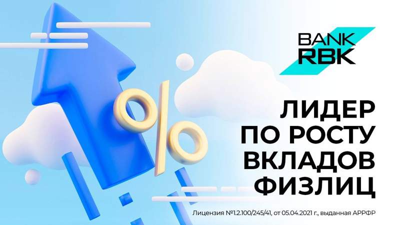 Лучшую динамику в сфере роста вкладов физлиц показывает Bank RBK