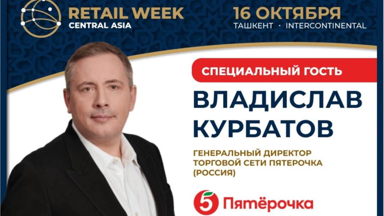 Генеральный директор "Пятёрочки" зовёт казахстанцев на встречу в Ташкенте