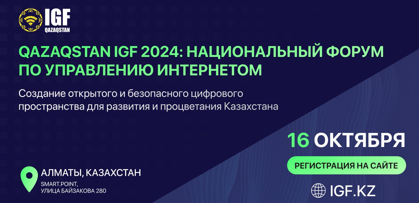 В Алматы состоится второй национальный форум по управлению интернетом Qazaqstan IGF 2024