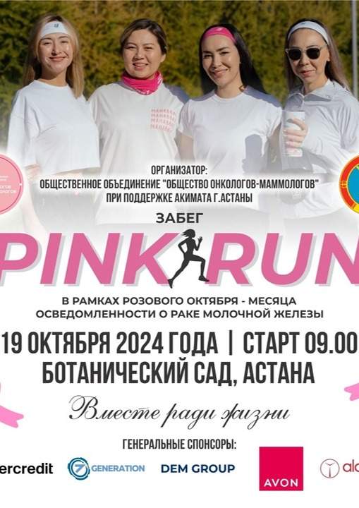 Месячник борьбы с раком груди: врачи-онкологи проведут забег Pink Run в Ботаническом саду Астаны