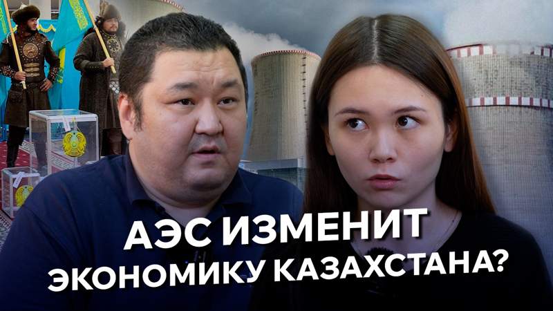 АЭС изменит экономику Казахстана? Интервью с политологом Маратом Шибутовым