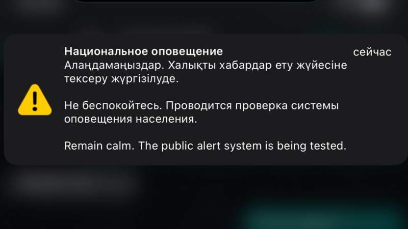 Систему оповещения Mass Alert во второй раз протестировали в Алматы