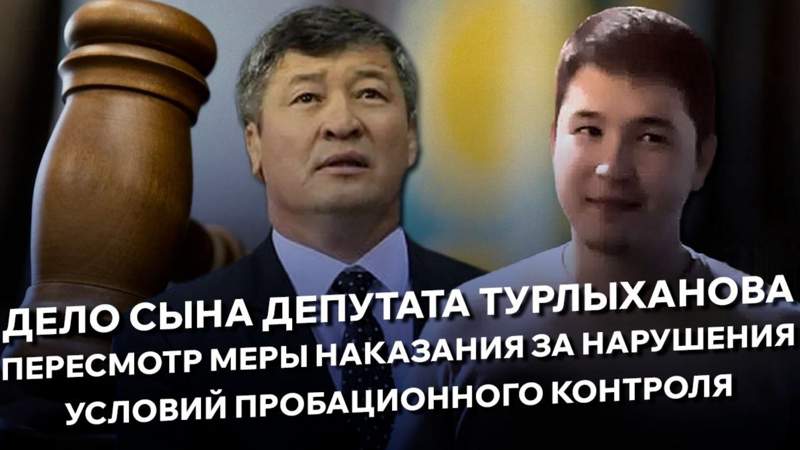 Суд по делу сына депутата Турлыханова. Прямая трансляция