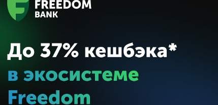Freedom Bank прокомментировал проблемы с выплатой кэшбэков клиентам