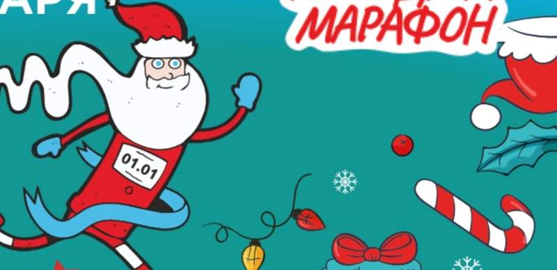 В Астане и Алматы 1 января пройдёт Новогодний марафон