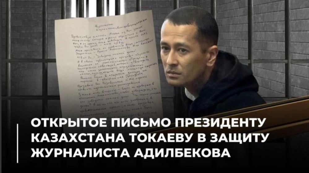 Приговор журналисту Адилбекову: правозащитники написали открытое письмо президенту Токаеву