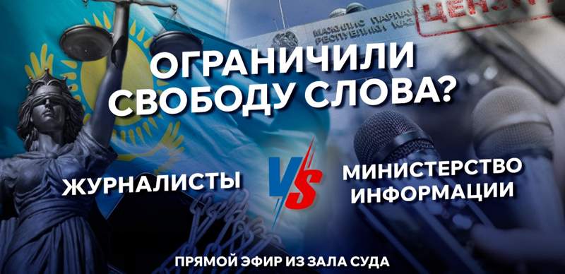 Журналисты против минкультуры РК: прямая трансляция из зала суда