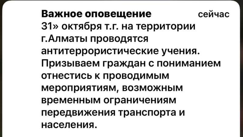 Антитеррористические учения. Алматинцам разослали сообщения
