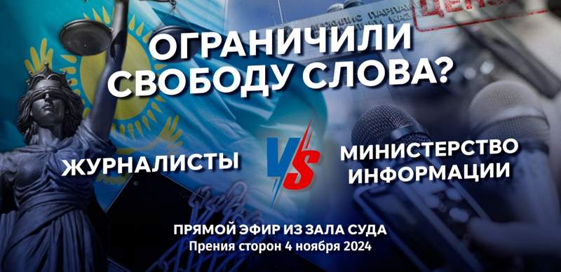 Журналисты против минкультуры РК: прямая трансляция из зала суда