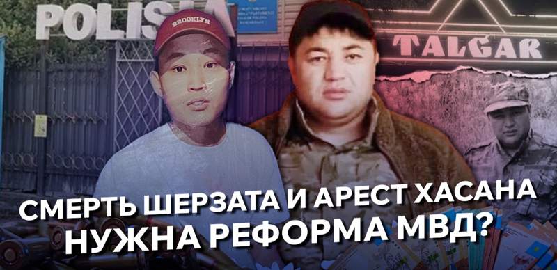 "Перекладывание старых костей в новые могилы". Что не так с реформой МВД в Казахстане