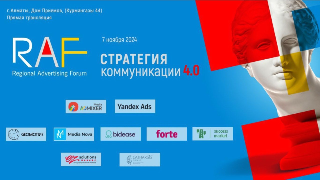 В Алматы проходит V Региональный рекламный форум