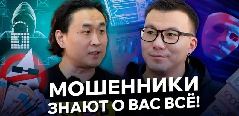 "Не можем отрубать щупальца мошенникам". Эксперт рассказал, какие манипуляции используются против казахстанцев