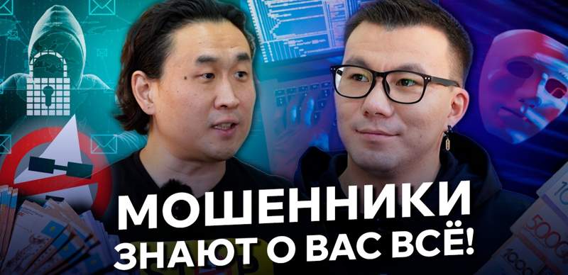 Как мошенники действуют в Казахстане и почему люди ведутся на обман. Интервью с экспертом Юрием Ли