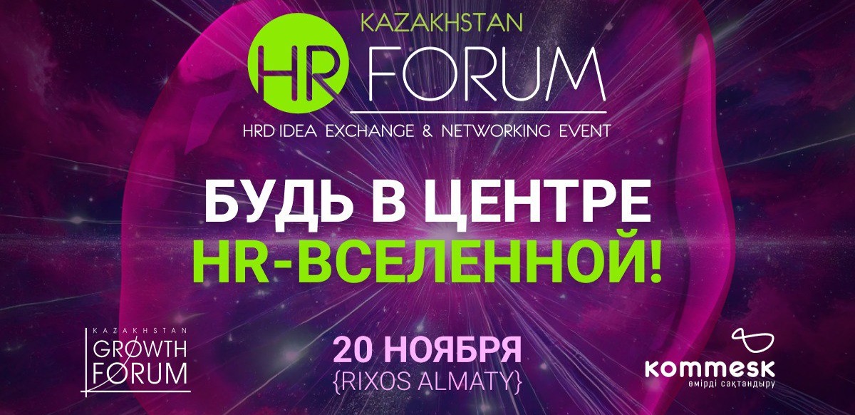 В Алматы состоится XII Kazakhstan HR-Forum 