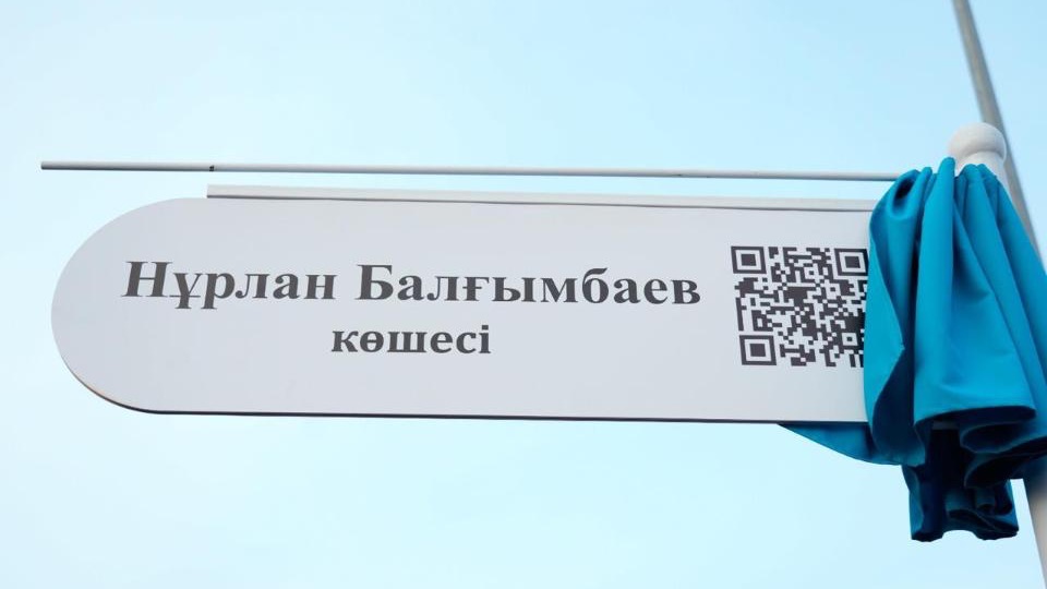 Столичной улице присвоили имя бывшего премьер-министра Казахстана Балгимбаева