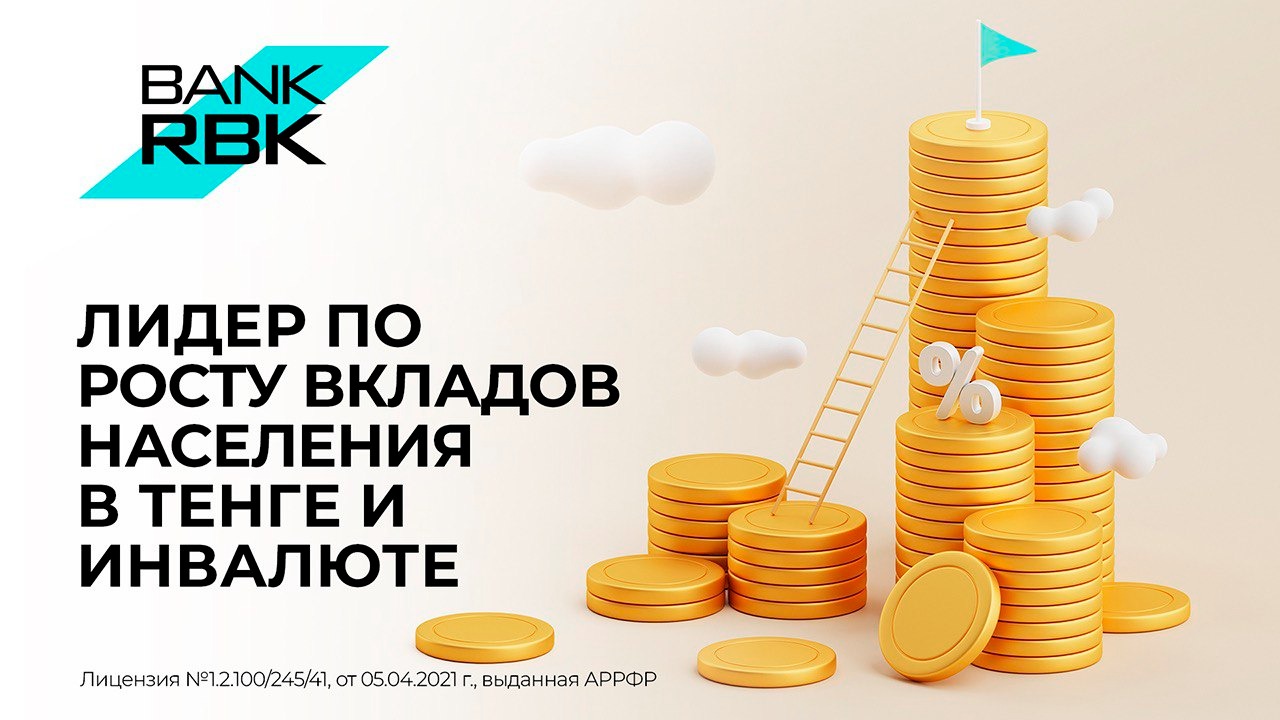 Bank RBK стал лидером по росту вкладов физлиц в тенге и инвалюте