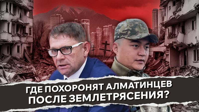 Как выглядят поля для массового захоронения людей в случае землетрясения в Алматы. Репортаж BES.media