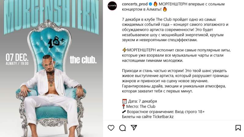Концерт Моргенштерна в Алматы и Астане отменили по "техническим" причинам