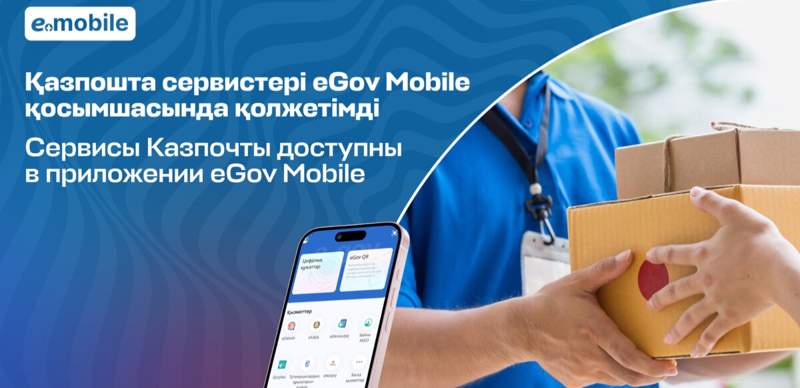 Отслеживать посылки "Казпочты" стало возможным через eGov Mobile