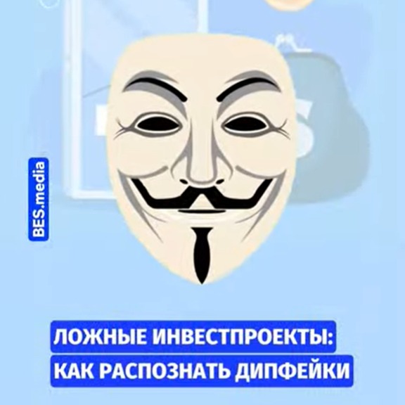Ложные инвестпроекты: как распознать дипфейки