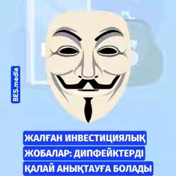 Жалған инвестициялық жобалар: Дипфейкті қалай анықтауға болады?