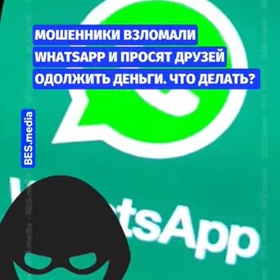 Мошенники взломали WhatsApp и просят друзей одолжить деньги: что делать?
