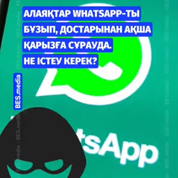 Алаяқтар WhatsApp мессенджерді бұғаттап, достарыңыздан қарызға ақша сұраса не істеуге болады?