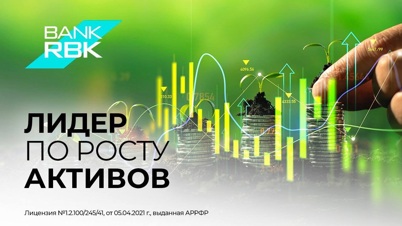 Bank RBK занимает лидирующие позиции в банковском секторе по росту активов