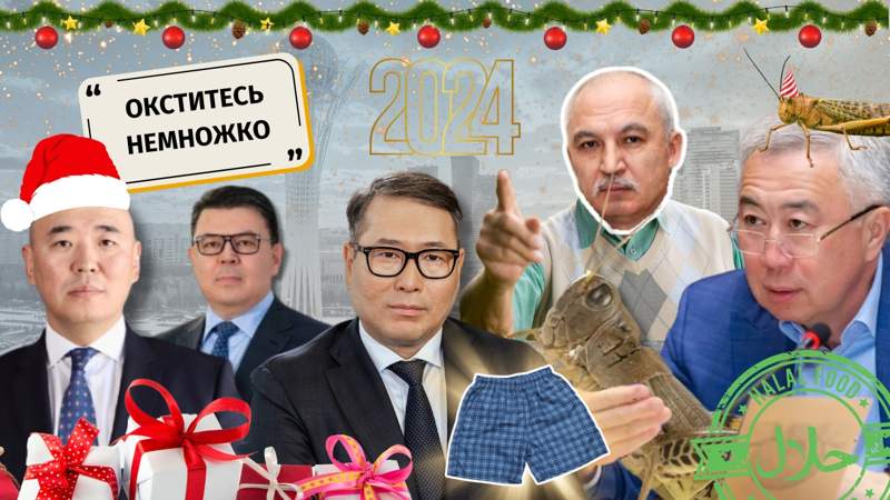 Смерть и налоги, халяльная саранча и нижнее бельё: самые яркие фразы казахстанских чиновников в 2024 году