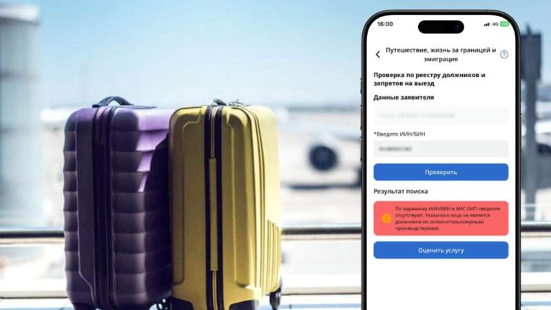 Казахстанцам доступна проверка ограничений на выезд через eGov