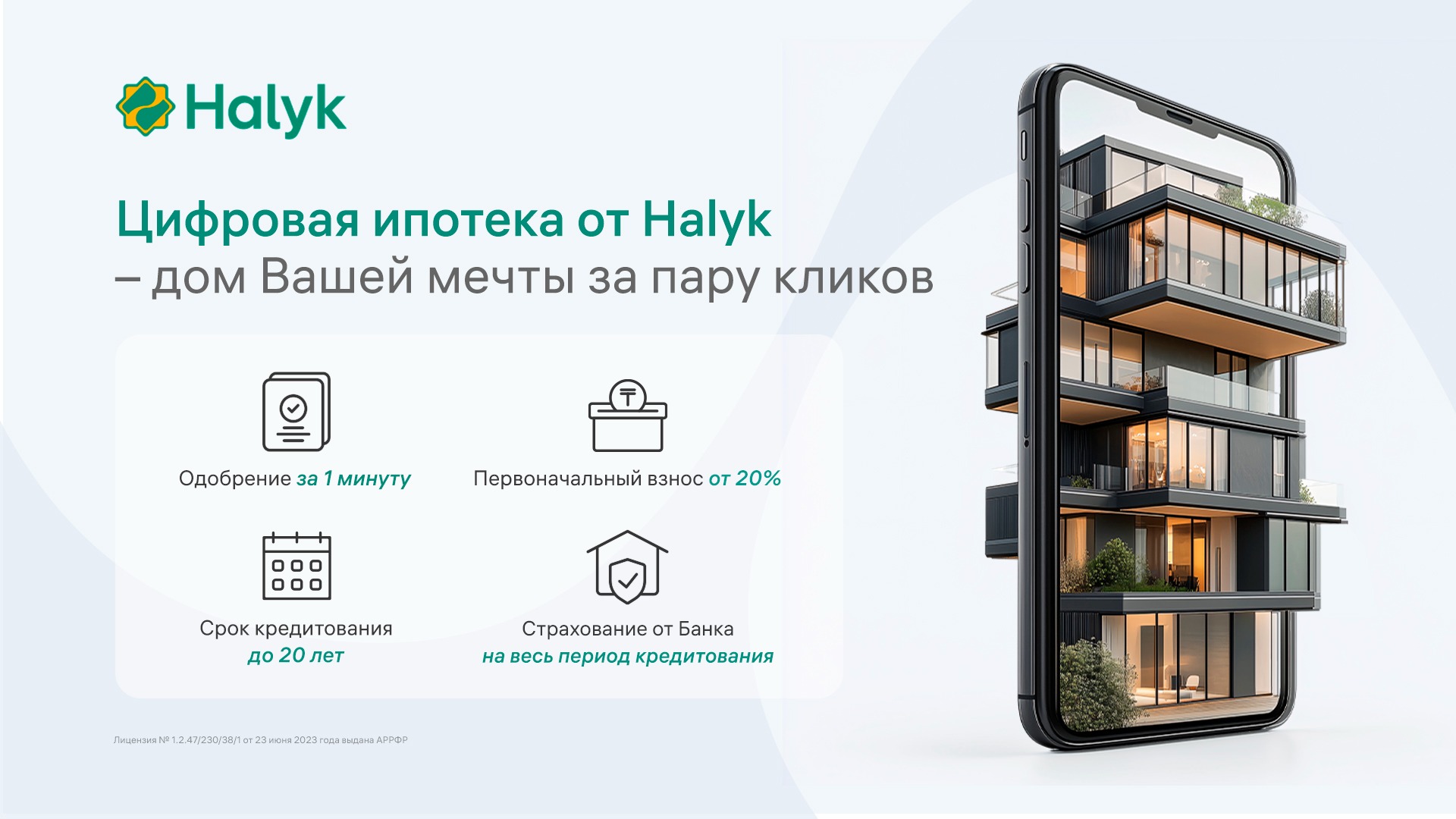 Цифровая ипотека от Halyk — дом вашей мечты за пару кликов