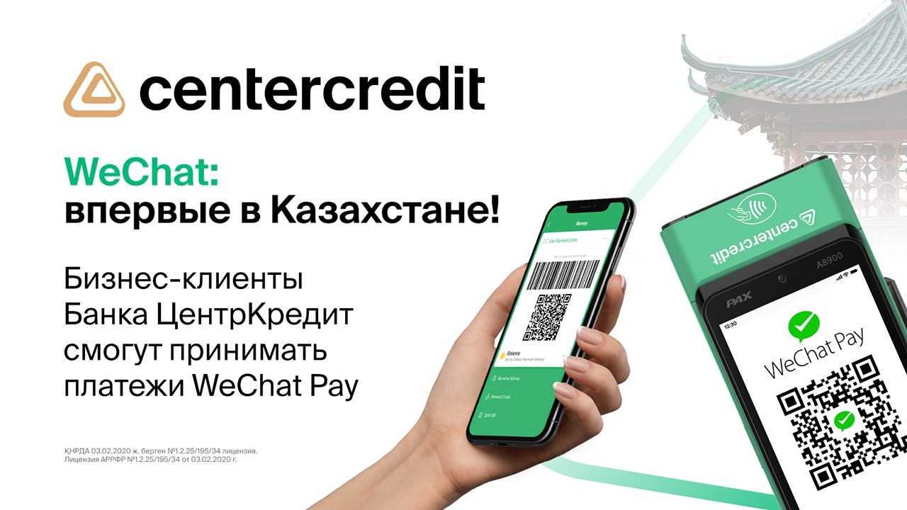 WeChat в Казахстане! БЦК предоставит возможность торговым точкам принимать платежи через WeChat Pay