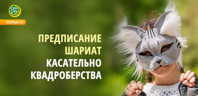 В Духовном управлении мусульман Казахстана вновь напомнили о запрете квадроберства