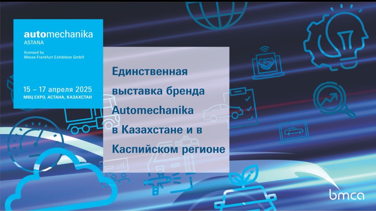 В Астане пройдёт международная выставка Automechanika Astana  