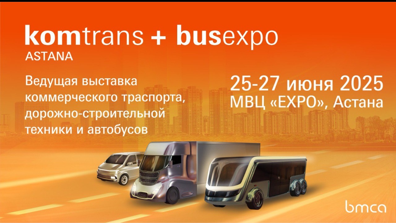 Выставка коммерческого транспорта и автобусов состоится летом в Астане