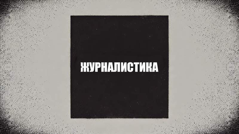 Скандальные правила аккредитации СМИ: журналисты проиграли апелляцию против минкультуры