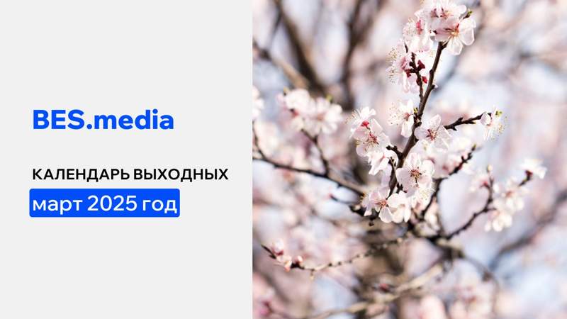 Сколько дней отдохнут казахстанцы в марте 2025 года