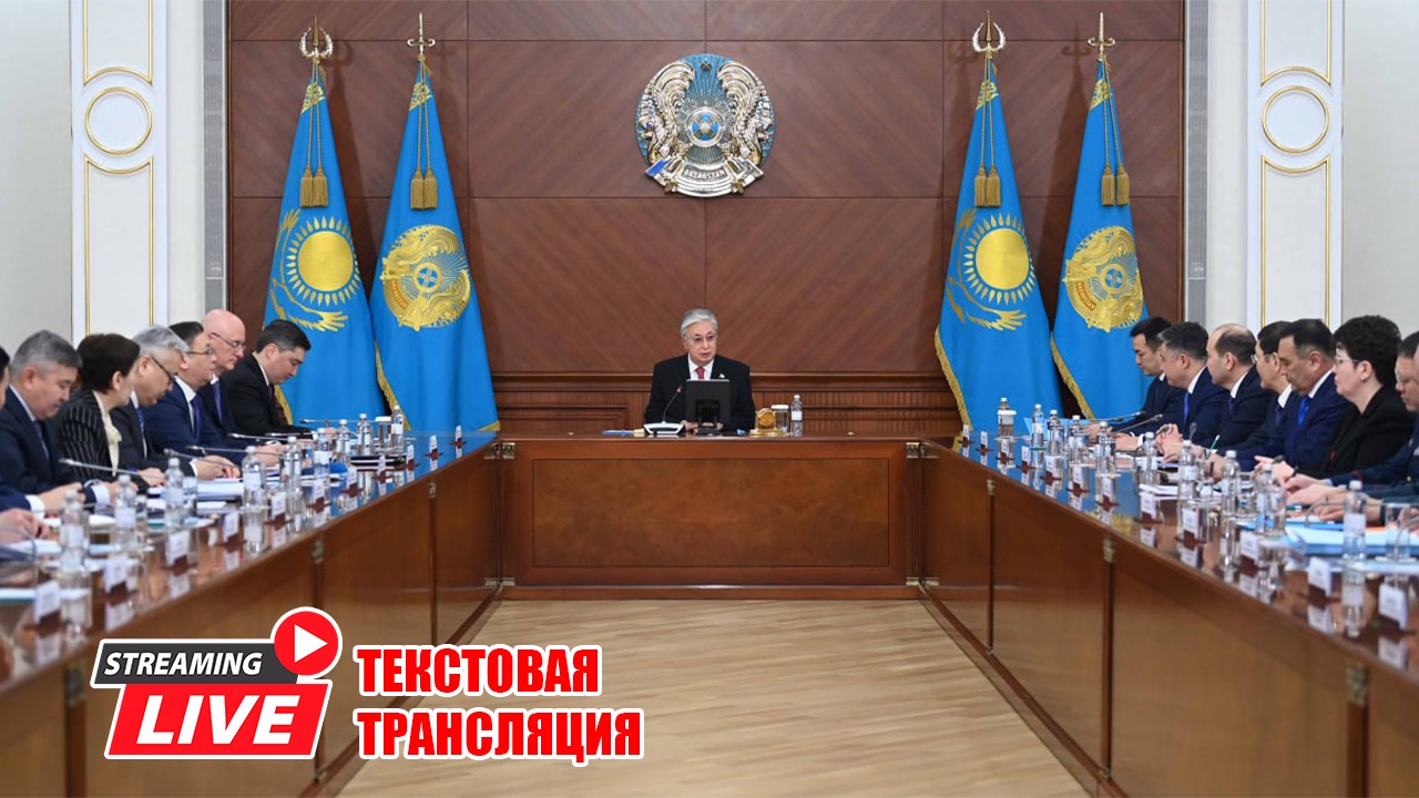 Токаев провёл расширенное заседание правительства. Текстовая трансляция