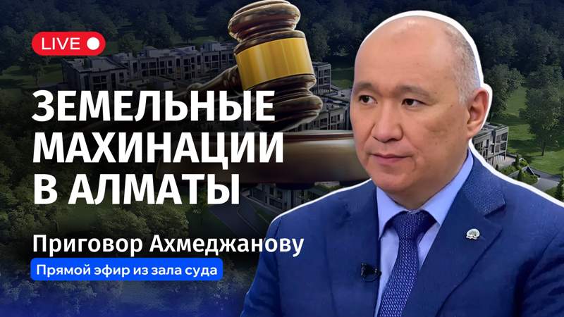 Приговор по делу бывшего главного архитектора Алматы Алмасхана Ахмеджанова. Прямой эфир