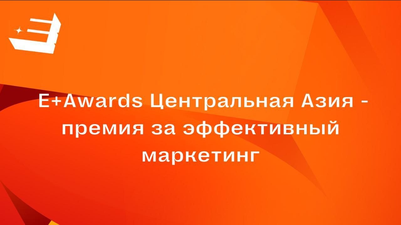 Премия E+ Awards Центральная Азия 2025 объявляет о приёме заявок