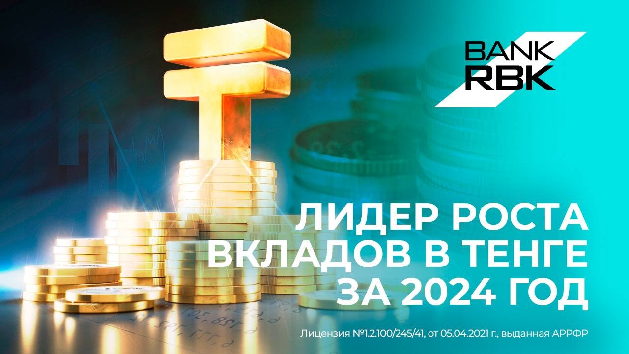 Bank RBK – лидер по темпам роста тенговых депозитов в 2024 году