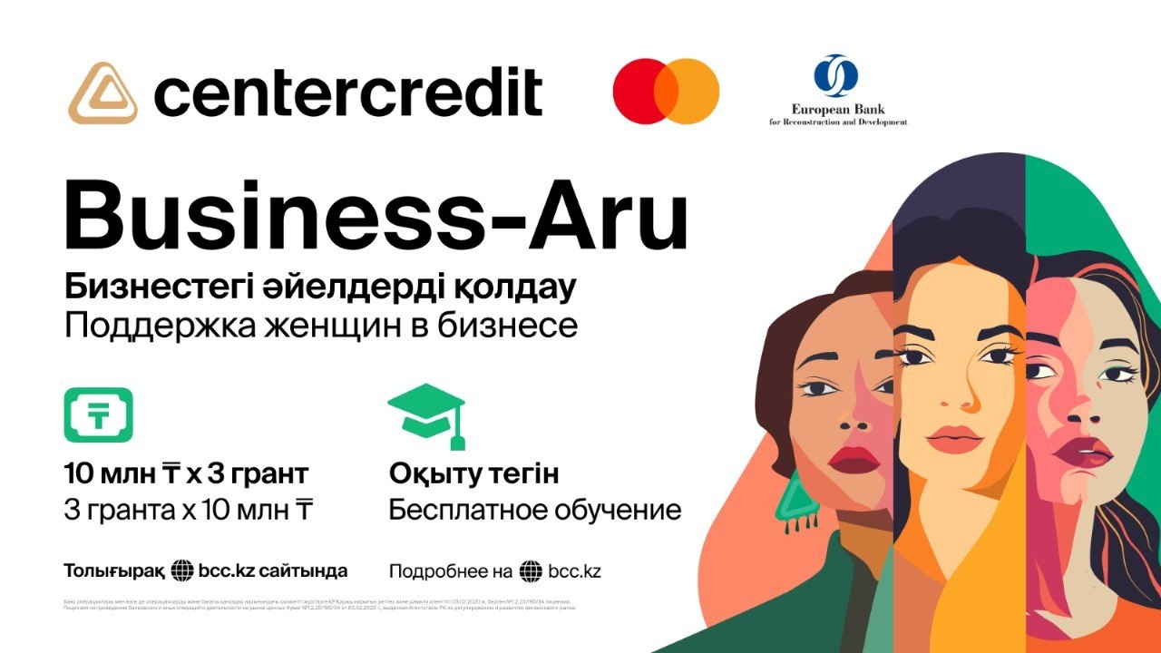 Банк ЦентрКредит запускает проект Business-Aru для поддержки женского предпринимательства