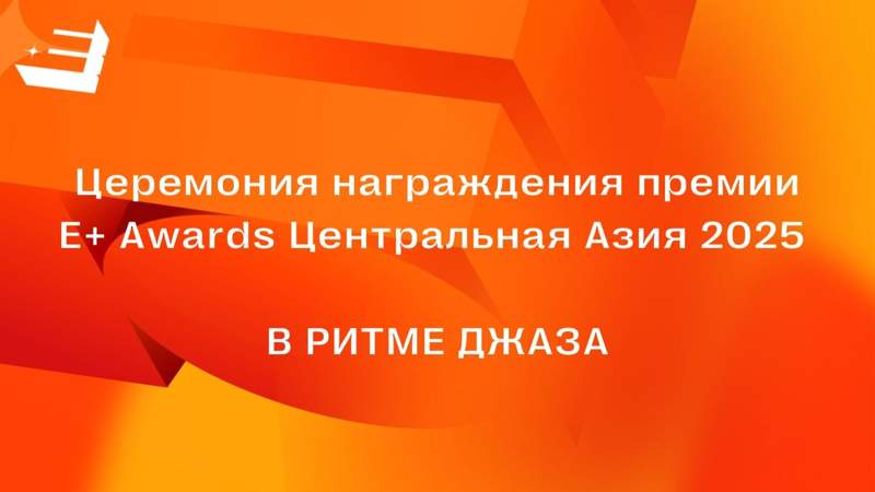 Награждение премией эффективности Е+ Awards Центральная Азия пройдёт в Алматы