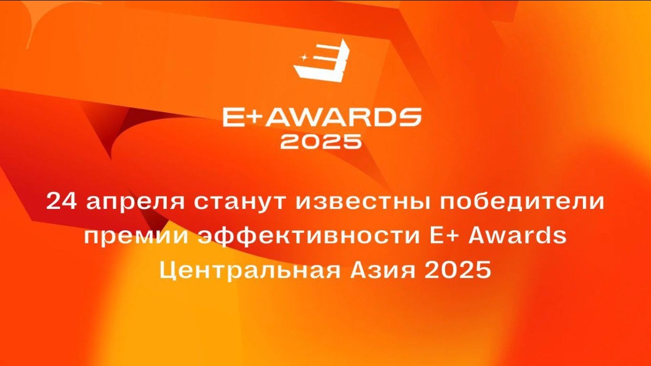 Главную премию в маркетинге E+ Awards вручат 24 апреля