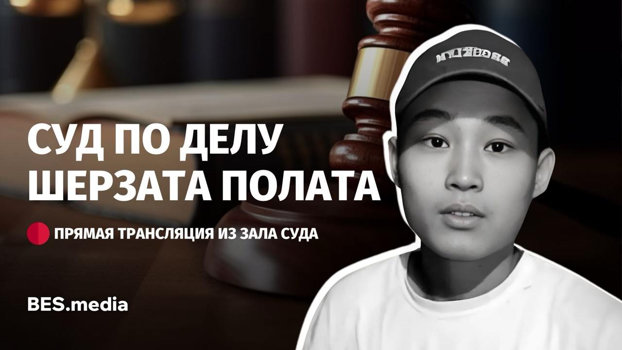 Главное судебное разбирательство по делу об убийстве Шерзата Полата. День второй. Прямой эфир