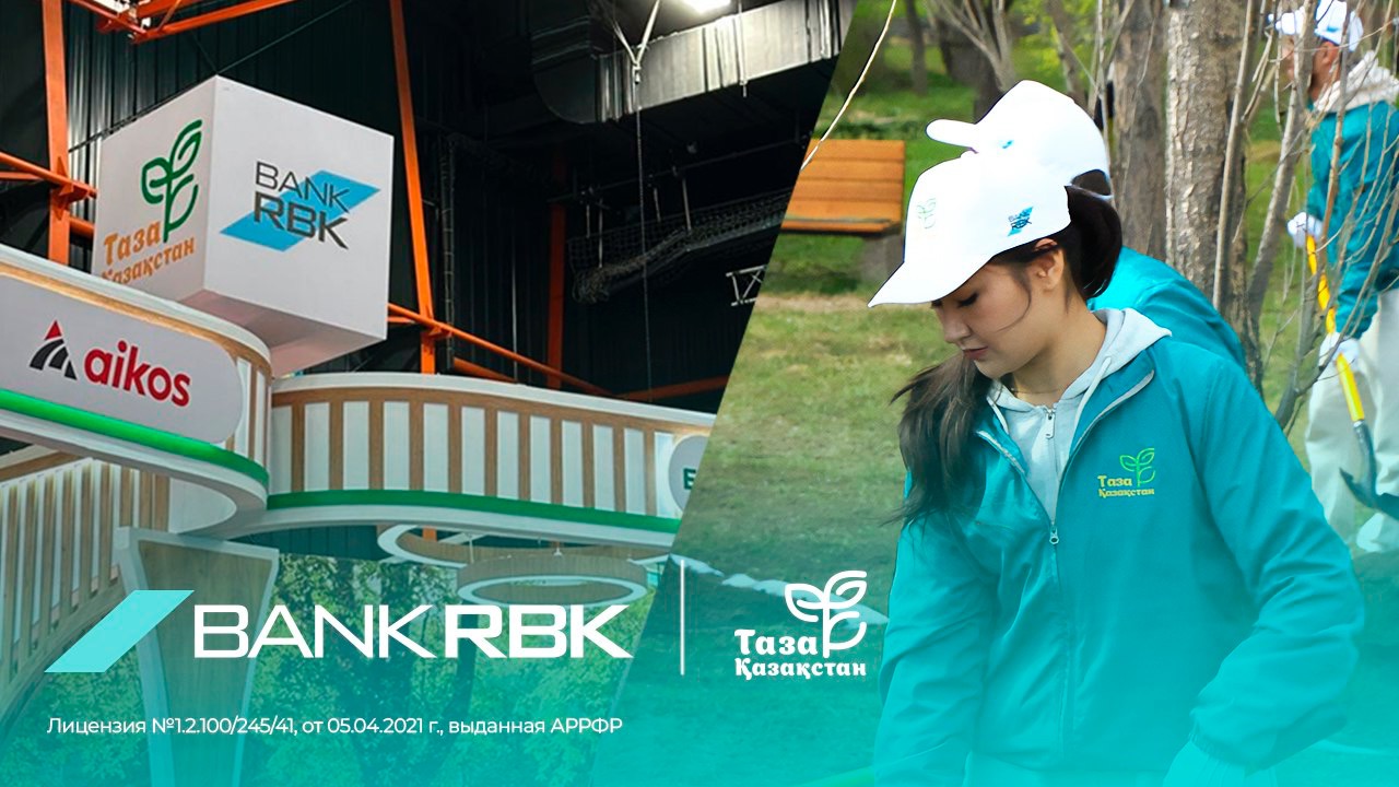Инновации, устойчивость и зелёные технологии: Bank RBK поддержал фестиваль "Таза Қазақстан"