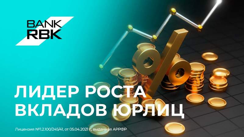 Bank RBK показал лучшую динамику роста вкладов юрлиц