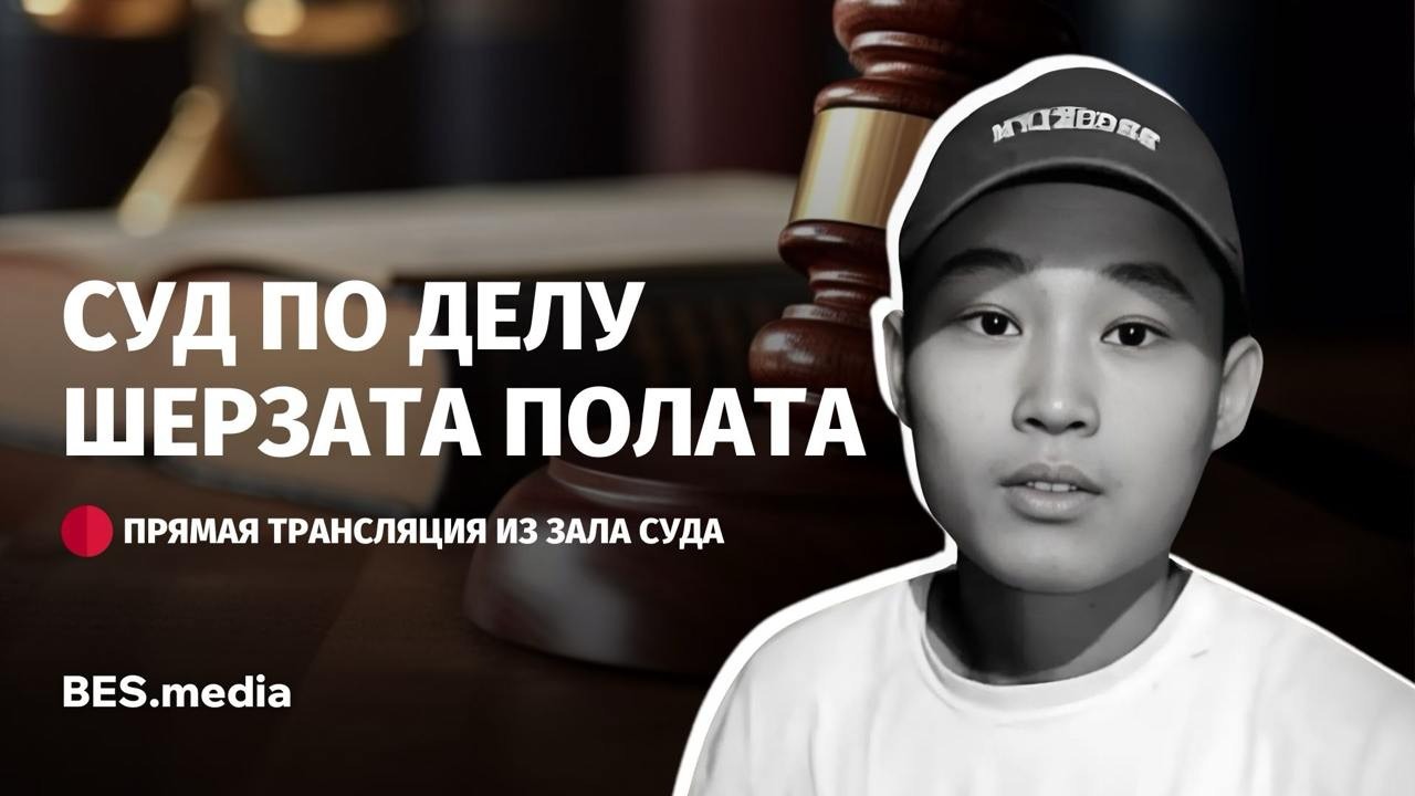 Главное судебное разбирательство по делу об убийстве Шерзата Полата. День шестой

