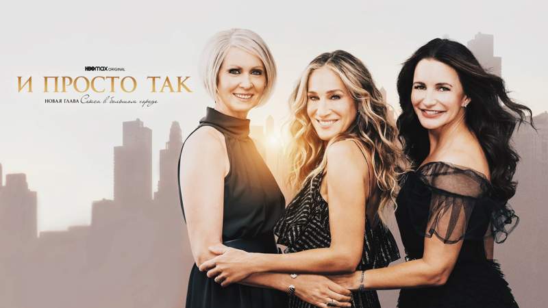 Третий сезон сериала "И просто так..." выйдет 29 мая. Где его смотреть